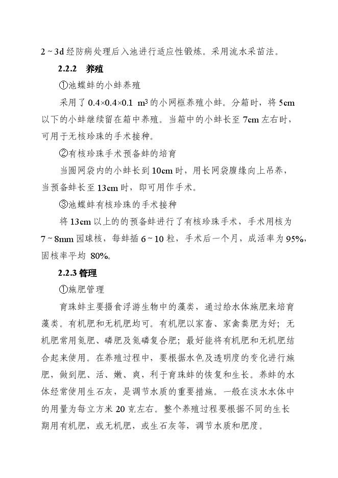 （終稿）優質育珠蚌良種繁育及產業化新增項目可行性投資論證建議書.doc（最終版）第14頁