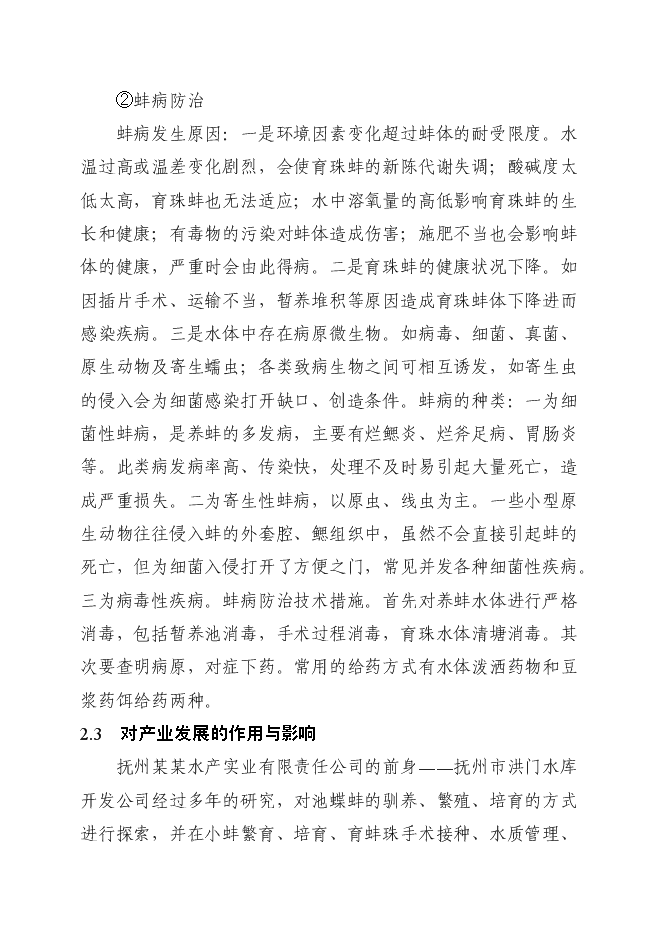 （終稿）優質育珠蚌良種繁育及產業化新增項目可行性投資論證建議書.doc（最終版）第15頁