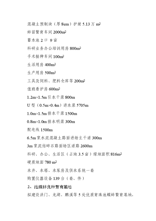 （終稿）優質育珠蚌良種繁育及產業化新增項目可行性投資論證建議書.doc（最終版）第2頁