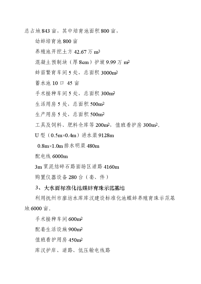 （終稿）優質育珠蚌良種繁育及產業化新增項目可行性投資論證建議書.doc（最終版）第3頁