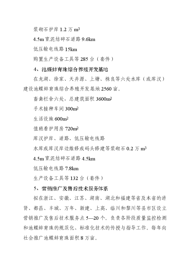 （終稿）優質育珠蚌良種繁育及產業化新增項目可行性投資論證建議書.doc（最終版）第4頁