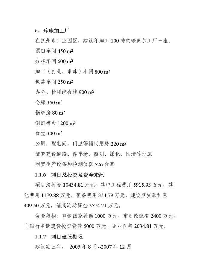 （終稿）優質育珠蚌良種繁育及產業化新增項目可行性投資論證建議書.doc（最終版）第5頁