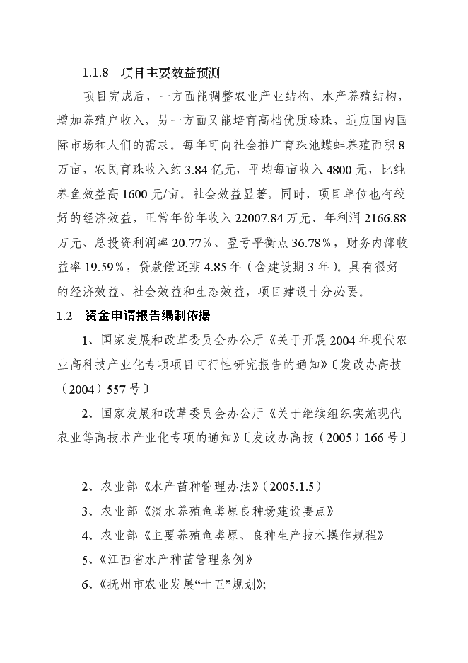 （終稿）優質育珠蚌良種繁育及產業化新增項目可行性投資論證建議書.doc（最終版）第6頁
