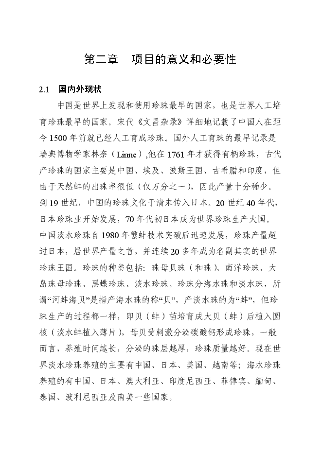 （終稿）優質育珠蚌良種繁育及產業化新增項目可行性投資論證建議書.doc（最終版）第9頁