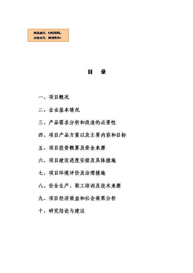（終稿）優質綠茶精加工生產線技術改造新增項目可行性投資論證建議書.doc（最終版）第1頁