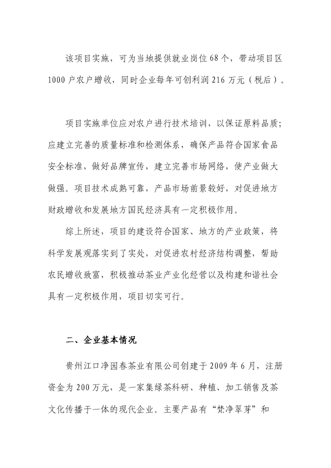 （終稿）優質綠茶精加工生產線技術改造新增項目可行性投資論證建議書.doc（最終版）第10頁