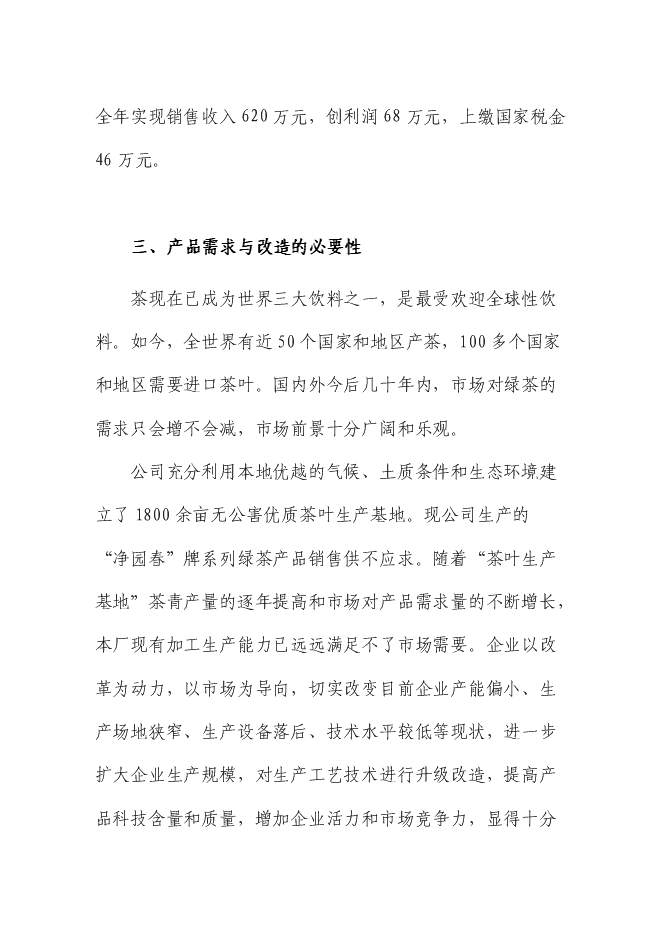 （終稿）優質綠茶精加工生產線技術改造新增項目可行性投資論證建議書.doc（最終版）第12頁