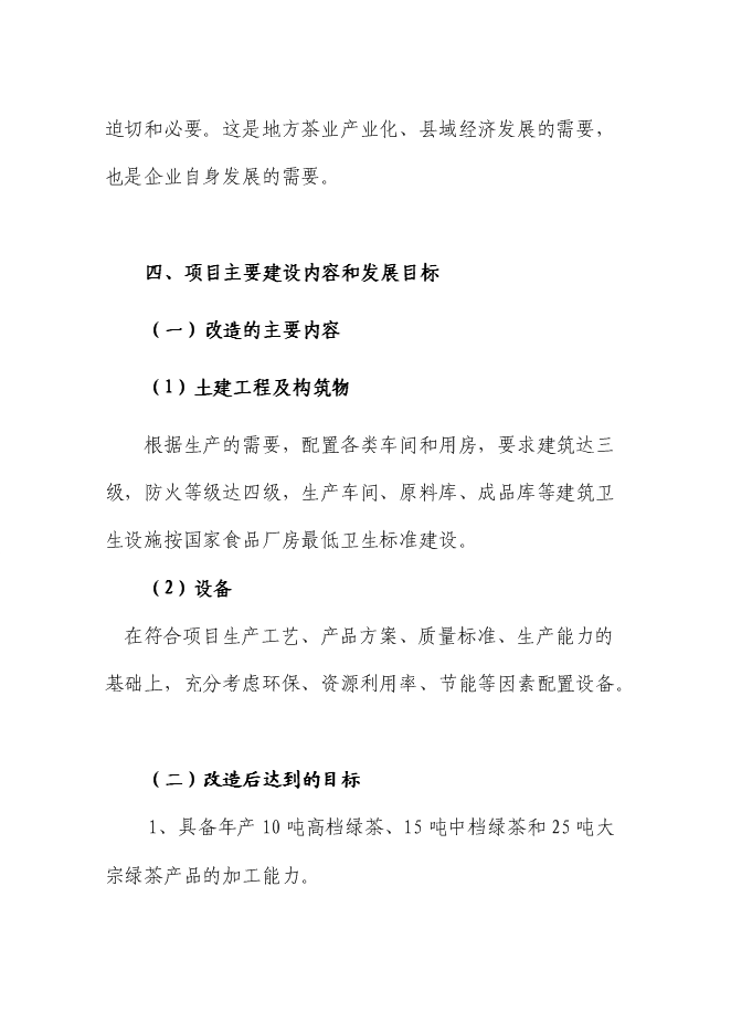 （終稿）優質綠茶精加工生產線技術改造新增項目可行性投資論證建議書.doc（最終版）第13頁