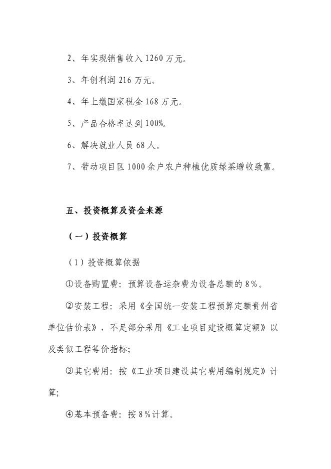 （終稿）優質綠茶精加工生產線技術改造新增項目可行性投資論證建議書.doc（最終版）第14頁