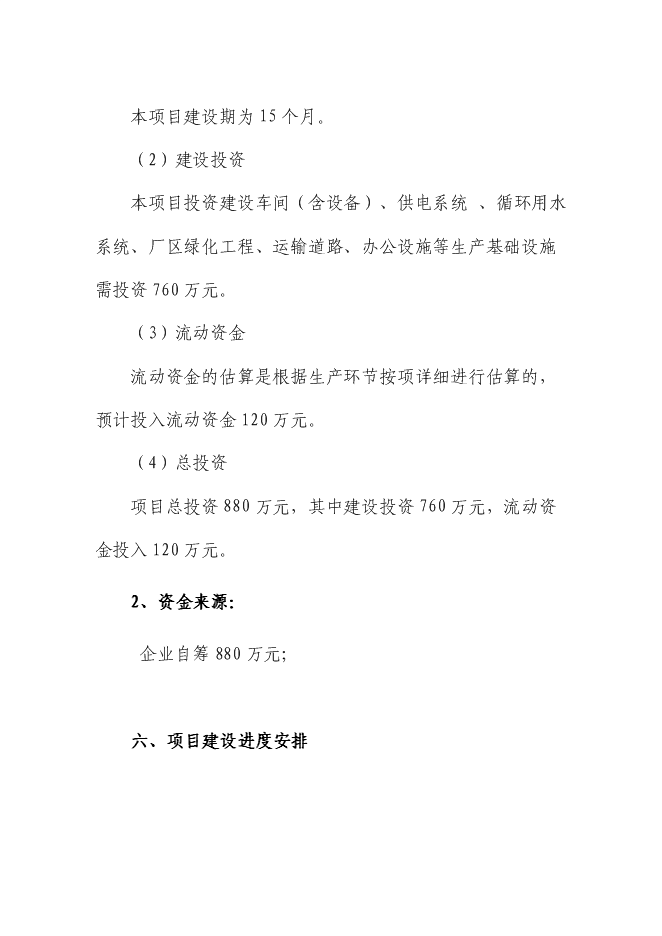 （終稿）優質綠茶精加工生產線技術改造新增項目可行性投資論證建議書.doc（最終版）第15頁