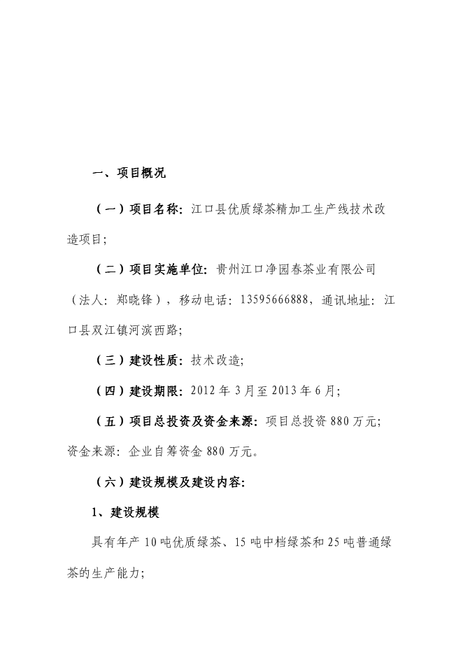 （終稿）優質綠茶精加工生產線技術改造新增項目可行性投資論證建議書.doc（最終版）第2頁