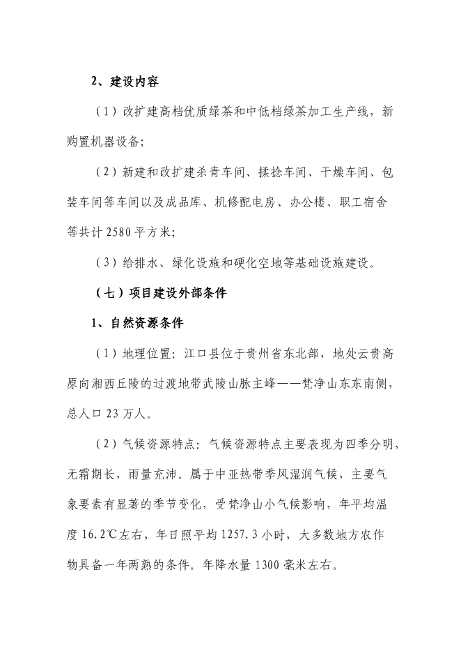 （終稿）優質綠茶精加工生產線技術改造新增項目可行性投資論證建議書.doc（最終版）第3頁