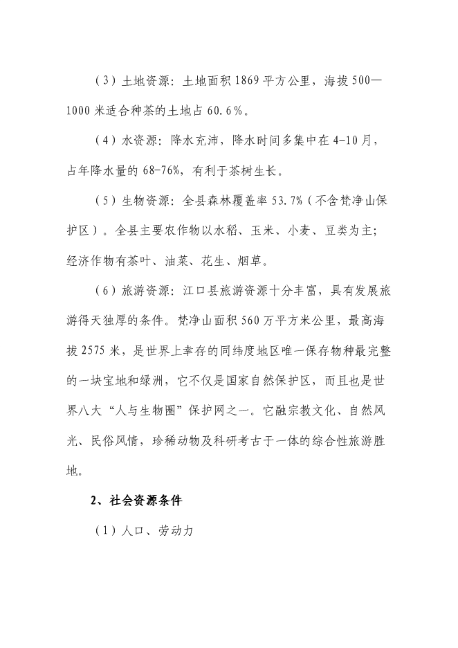 （終稿）優質綠茶精加工生產線技術改造新增項目可行性投資論證建議書.doc（最終版）第4頁