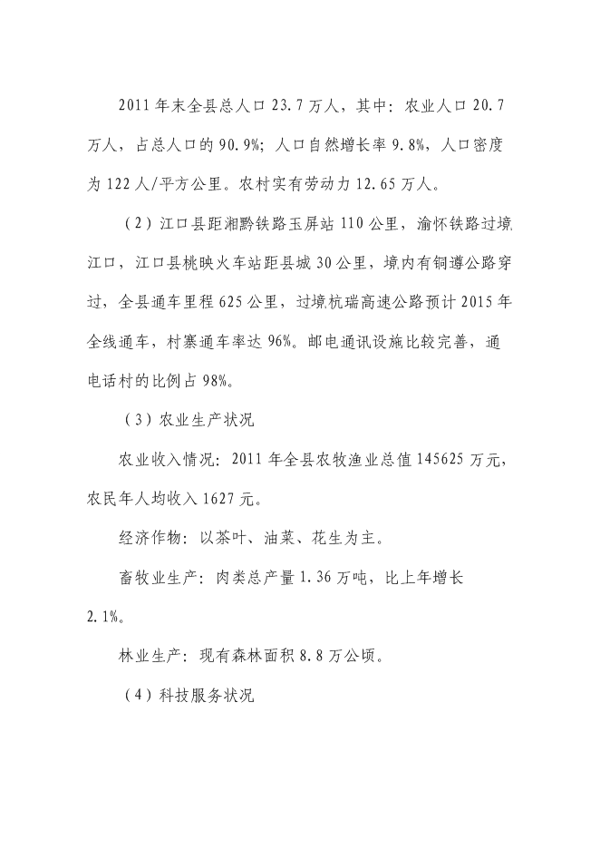（終稿）優質綠茶精加工生產線技術改造新增項目可行性投資論證建議書.doc（最終版）第5頁