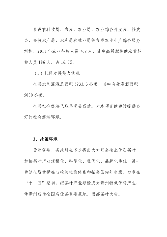 （終稿）優質綠茶精加工生產線技術改造新增項目可行性投資論證建議書.doc（最終版）第6頁