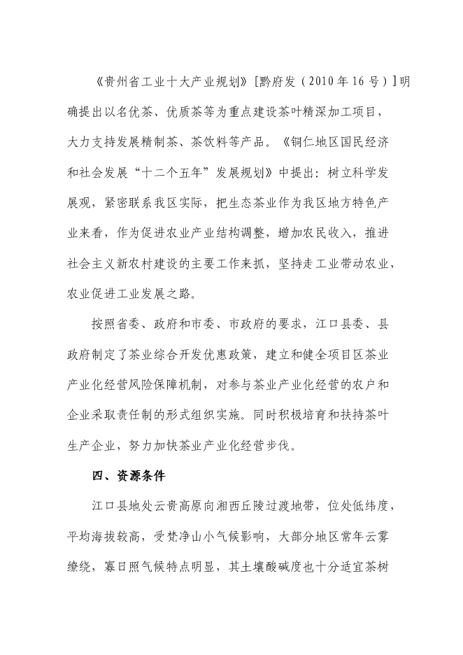 （終稿）優質綠茶精加工生產線技術改造新增項目可行性投資論證建議書.doc（最終版）第7頁