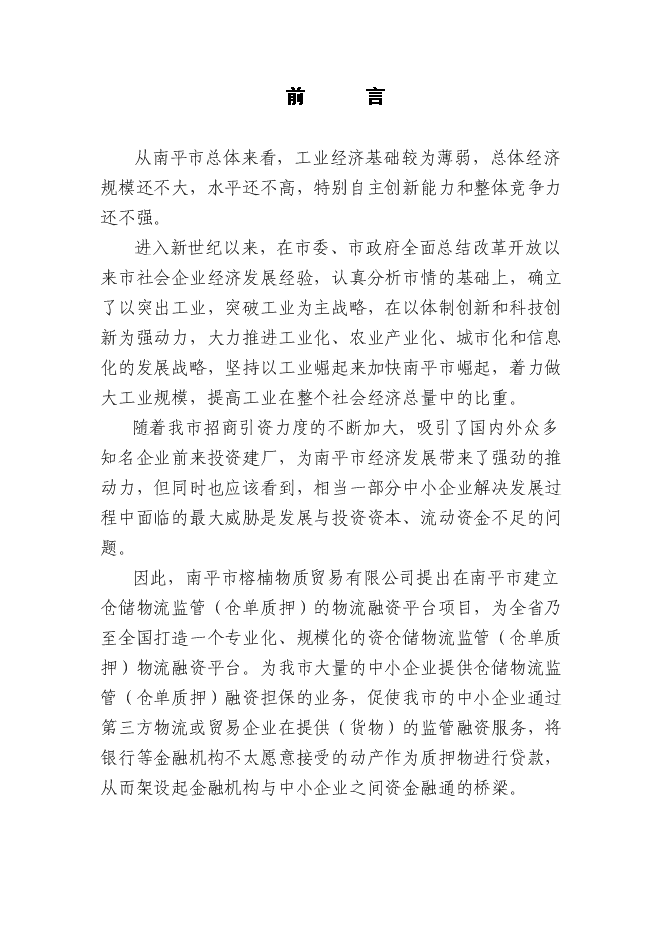 （終稿）倉儲物流監管（倉單質押）物流融資新增項目可行性投資論證建議書.doc（最終版）第1頁