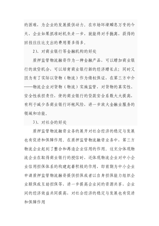 （終稿）倉儲物流監管（倉單質押）物流融資新增項目可行性投資論證建議書.doc（最終版）第10頁