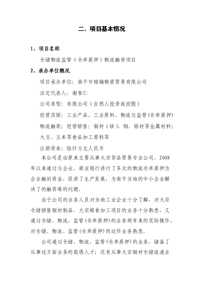 （終稿）倉儲物流監管（倉單質押）物流融資新增項目可行性投資論證建議書.doc（最終版）第2頁