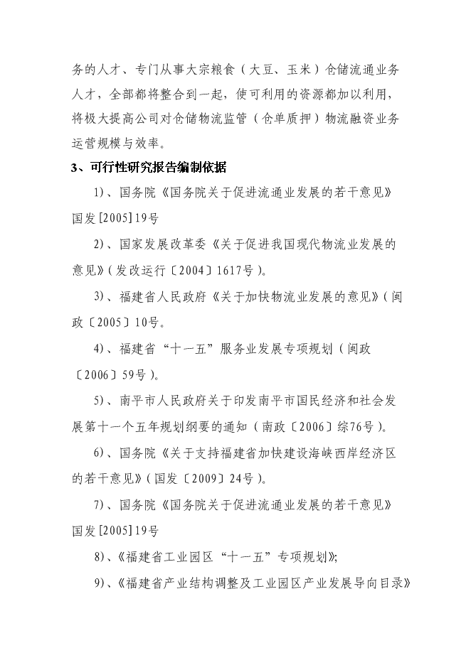 （終稿）倉儲物流監管（倉單質押）物流融資新增項目可行性投資論證建議書.doc（最終版）第3頁