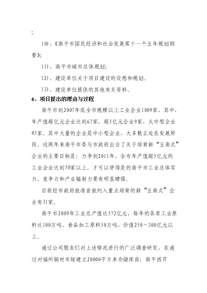 （終稿）倉儲物流監管（倉單質押）物流融資新增項目可行性投資論證建議書.doc（最終版）第4頁