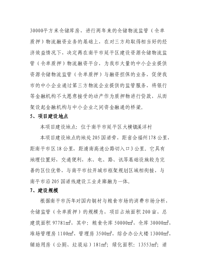 （終稿）倉儲物流監管（倉單質押）物流融資新增項目可行性投資論證建議書.doc（最終版）第5頁