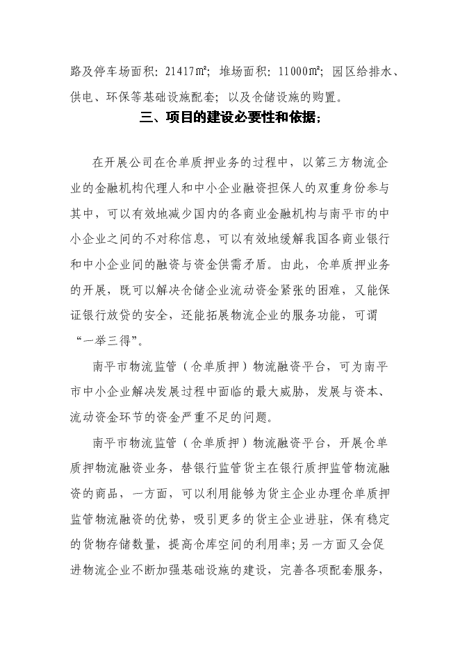 （終稿）倉儲物流監管（倉單質押）物流融資新增項目可行性投資論證建議書.doc（最終版）第6頁