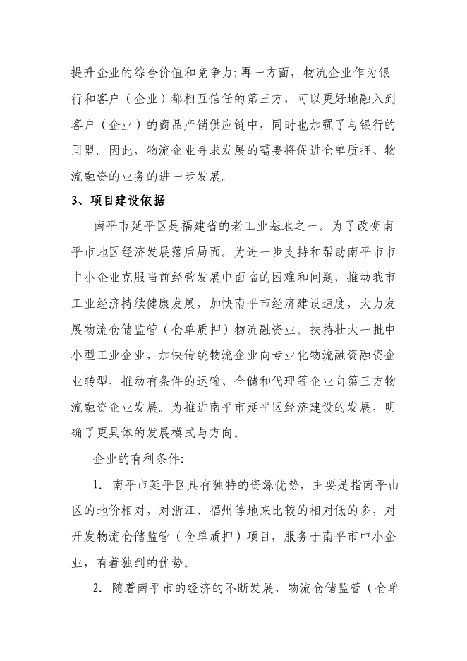 （終稿）倉儲物流監管（倉單質押）物流融資新增項目可行性投資論證建議書.doc（最終版）第7頁