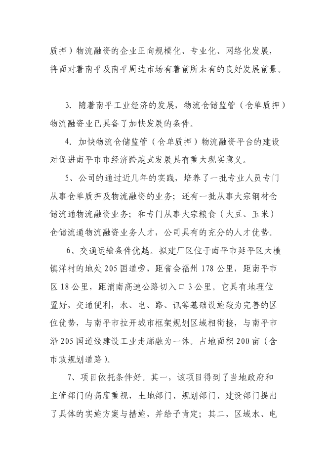（終稿）倉儲物流監管（倉單質押）物流融資新增項目可行性投資論證建議書.doc（最終版）第8頁