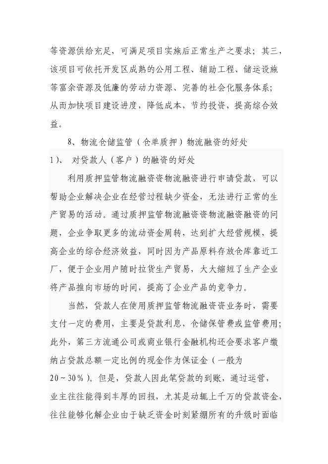 （終稿）倉儲物流監管（倉單質押）物流融資新增項目可行性投資論證建議書.doc（最終版）第9頁