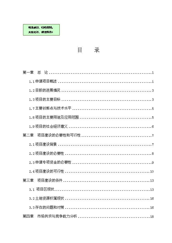 （終稿）優質核桃科技創業示范基地及生態觀光農業新增項目可行性投資論證建議書.doc（最終版）第1頁