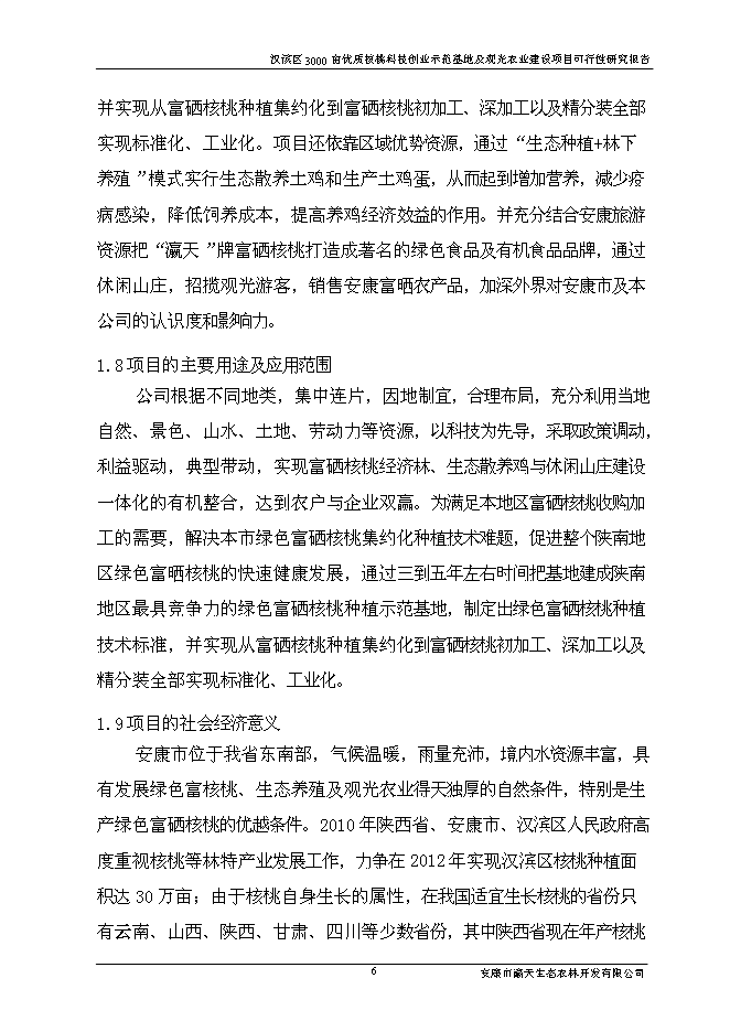 （終稿）優質核桃科技創業示范基地及生態觀光農業新增項目可行性投資論證建議書.doc（最終版）第10頁