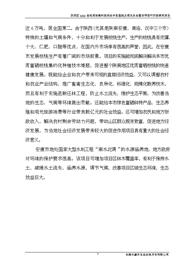 （終稿）優質核桃科技創業示范基地及生態觀光農業新增項目可行性投資論證建議書.doc（最終版）第11頁