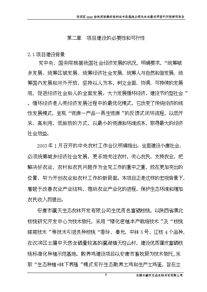 （終稿）優質核桃科技創業示范基地及生態觀光農業新增項目可行性投資論證建議書.doc（最終版）第12頁