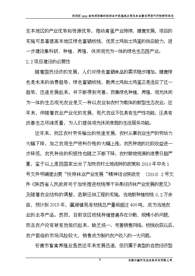 （終稿）優質核桃科技創業示范基地及生態觀光農業新增項目可行性投資論證建議書.doc（最終版）第13頁