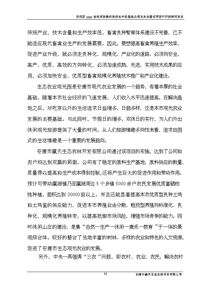 （終稿）優質核桃科技創業示范基地及生態觀光農業新增項目可行性投資論證建議書.doc（最終版）第14頁