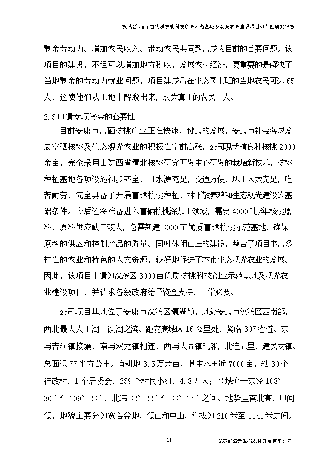 （終稿）優質核桃科技創業示范基地及生態觀光農業新增項目可行性投資論證建議書.doc（最終版）第15頁