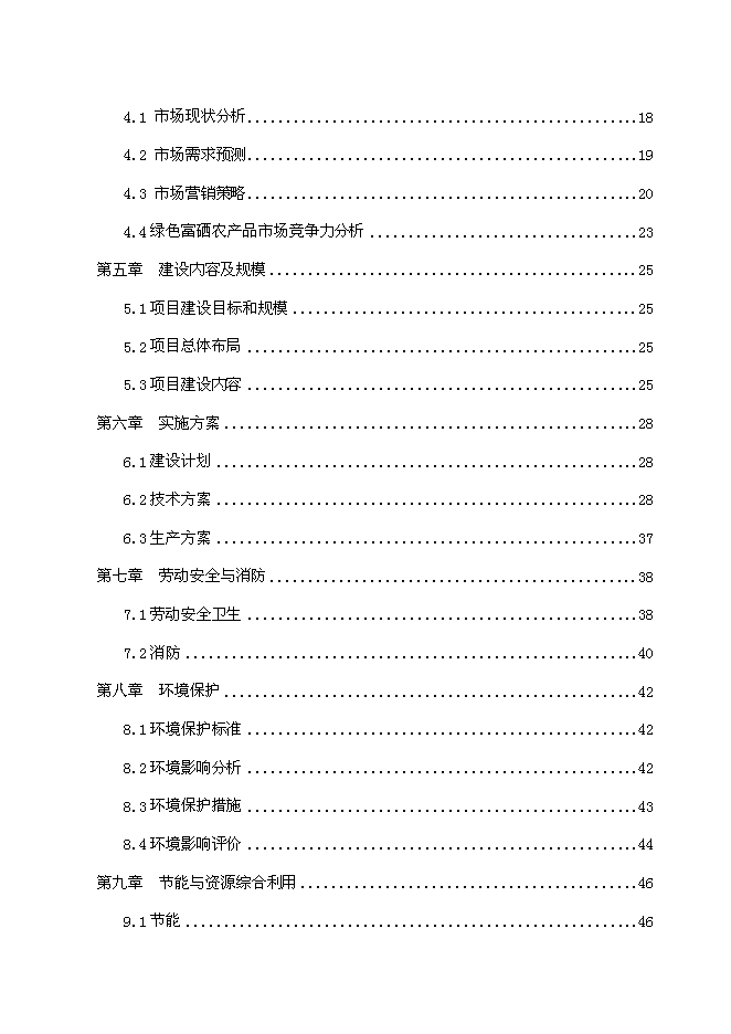 （終稿）優質核桃科技創業示范基地及生態觀光農業新增項目可行性投資論證建議書.doc（最終版）第2頁