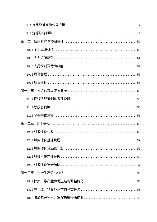 （終稿）優質核桃科技創業示范基地及生態觀光農業新增項目可行性投資論證建議書.doc（最終版）第3頁