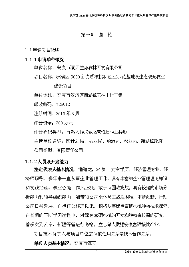 （終稿）優質核桃科技創業示范基地及生態觀光農業新增項目可行性投資論證建議書.doc（最終版）第5頁