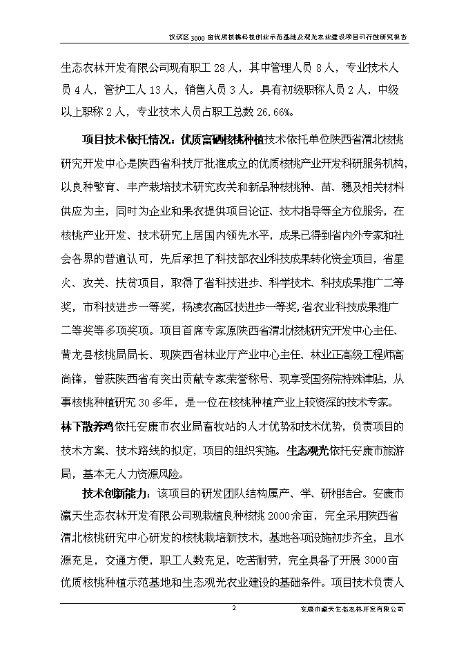 （終稿）優質核桃科技創業示范基地及生態觀光農業新增項目可行性投資論證建議書.doc（最終版）第6頁