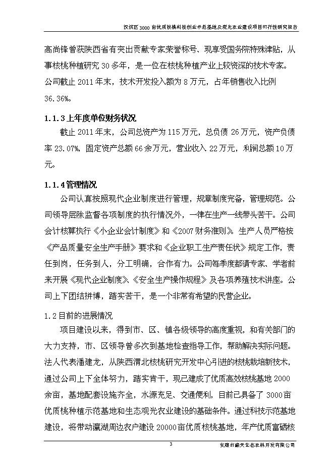 （終稿）優質核桃科技創業示范基地及生態觀光農業新增項目可行性投資論證建議書.doc（最終版）第7頁