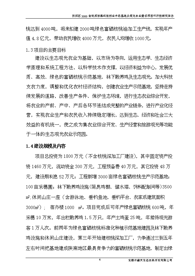 （終稿）優質核桃科技創業示范基地及生態觀光農業新增項目可行性投資論證建議書.doc（最終版）第8頁