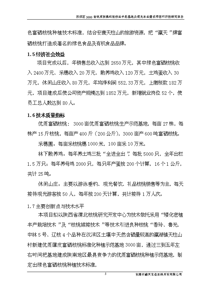 （終稿）優質核桃科技創業示范基地及生態觀光農業新增項目可行性投資論證建議書.doc（最終版）第9頁