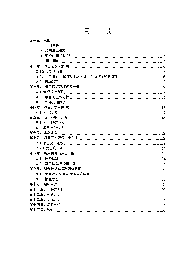 （終稿）儀軒休閑假日廣場地產開發新增項目可行性投資論證建議書.doc（最終版）第1頁