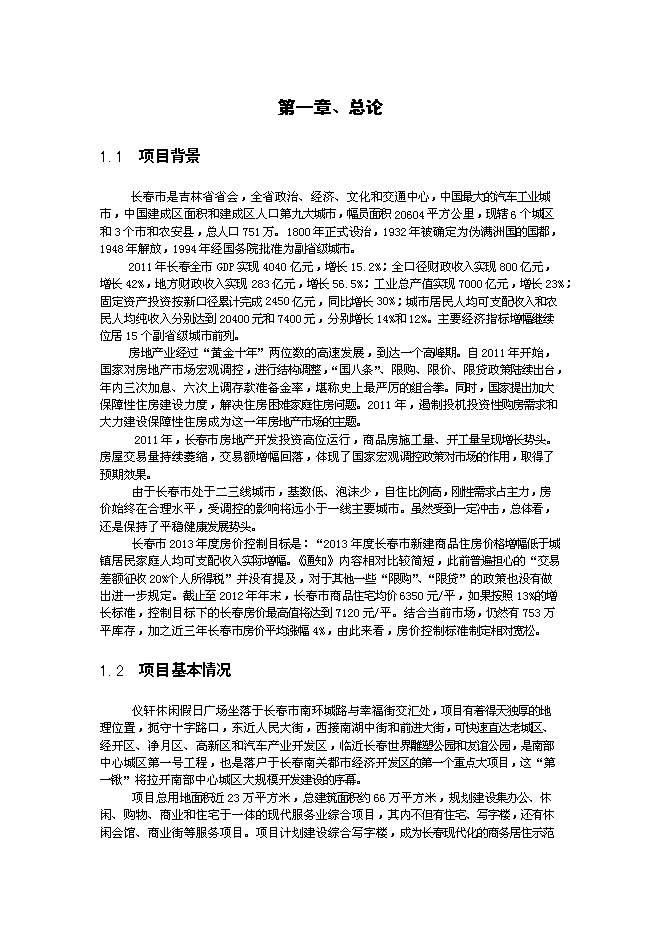（終稿）儀軒休閑假日廣場地產開發新增項目可行性投資論證建議書.doc（最終版）第2頁