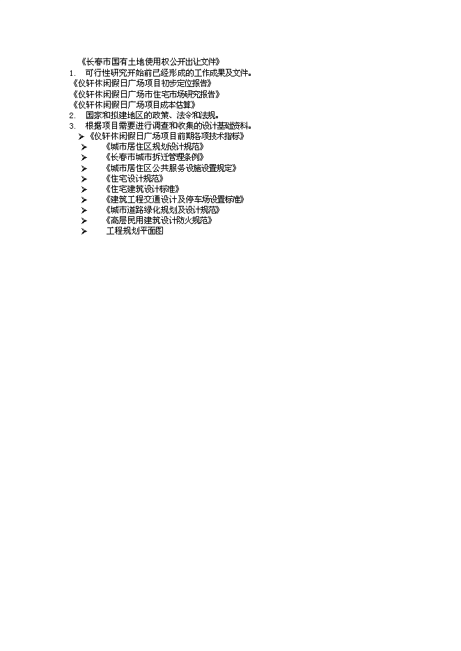 （終稿）儀軒休閑假日廣場地產開發新增項目可行性投資論證建議書.doc（最終版）第4頁