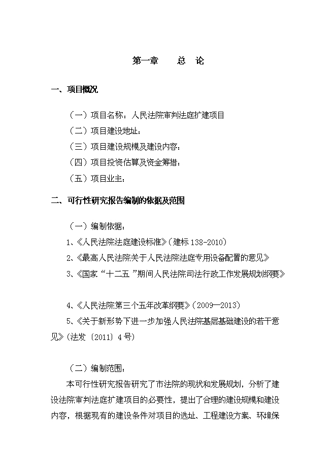 （終稿）人民法院審判業務用房新增項目可行性投資論證建議書.doc（最終版）第1頁