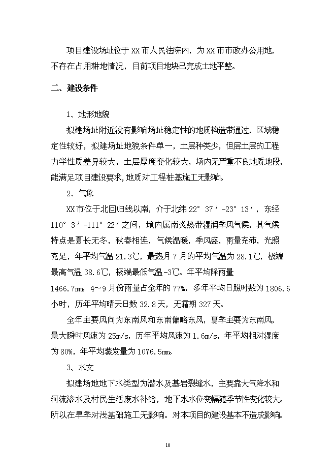 （終稿）人民法院審判業務用房新增項目可行性投資論證建議書.doc（最終版）第10頁