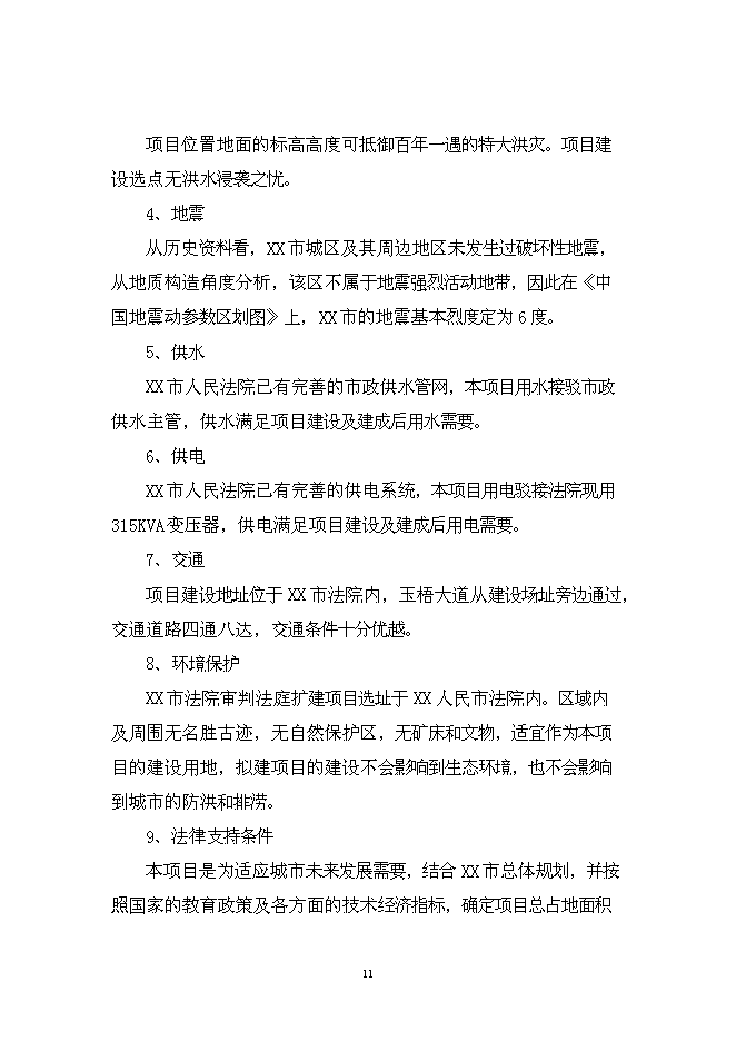 （終稿）人民法院審判業務用房新增項目可行性投資論證建議書.doc（最終版）第11頁